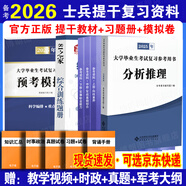 官方正版 提干軍考備考2026復習資料本科大學(xué)生士兵提干 軍事職業(yè)能力考核綜合知識與能力考試基礎訓練及模擬試卷 提干綜合訓練題 優(yōu)秀保送軍隊軍?？荚?2025提干教材書(shū) 提干分析推理融通人力考試中心 