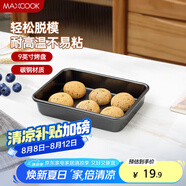 美廚（maxcook）烘焙不粘烤盤 面包蛋糕烘培模具烤盤 烤箱用 方形9英寸MCPJ6752