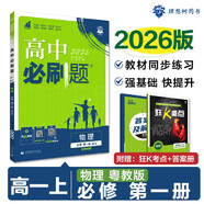 高一上冊必刷題必修一2026版高中必刷題必修第一冊新教材高一上必修一1同步高中課本練習冊附狂K重點(diǎn)新高考實(shí)驗班必修課初升高銜接 物理必修一 粵教版 新教材
