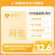 迅雷白金會員1個月 白金會員VIP月卡 填手機號充值 官方直充秒到賬