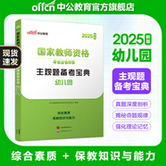 中公教育教資2025幼兒園幼師資格證考試用書教資考試資料2025下半年教師資格歷年真題試卷教材：綜合素質(zhì)+保教知識與能力6本 主觀題備考寶典