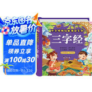 陽(yáng)光寶貝 幼兒?jiǎn)⒚蓛和瘒鴮W(xué)美繪本寒暑假閱讀課外書(shū)閱讀節讀物三字經(jīng)（完整注音版） 
