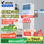 Leader海爾智家出品5匹柜式空調380v五p變頻中央空調立式冷暖柜機KFRd-120LW/5YTF82T 包4米銅管京配