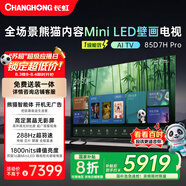 長(zhǎng)虹熊貓TV 85D7H Pro 85英寸 MiniLED 0貼墻壁畫(huà)電視 288Hz高刷新4K智能AI平板液晶電視機(jī) 國(guó)家補(bǔ)貼