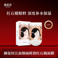 御泥坊紅石榴面膜 補水保濕呵護肌膚面膜收縮毛孔提亮肌膚節日禮物面膜 【紅石榴面膜】10片