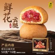 潘祥記 云腿月餅散裝云南特產(chǎn)滇式酥皮火腿月餅宣威火腿中秋送禮 【贈禮盒】鮮花云腿月餅50g*16枚