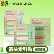 晨光（M&G）MASMARCU半透明便利貼索引標(biāo)簽貼小條 高顏值4色文件指示書簽貼1包隨機箭頭款YS0329開學(xué)必備
