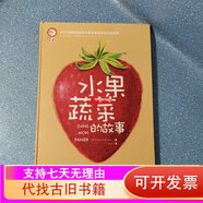 【絕版舊書】水果蔬菜的故事（2013博洛尼亞童書展非虛構(gòu)類圖書提名獎(jiǎng)！專為3-10歲兒童設(shè)計(jì)的趣味翻