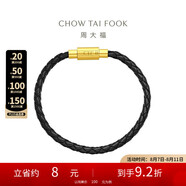 周大福男款 不銹鋼扣手繩皮繩配件 18.75cm  YB21 七夕情人節(jié)禮物