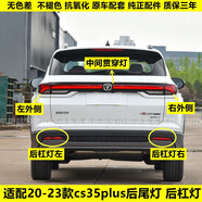 民尖適用20-22款長(zhǎng)安CS35PLUS后霧燈杠燈藍(lán)鯨版1.4cs35PLUS后杠尾燈罩 副駕右高品質(zhì)后杠燈