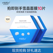 WIS雪晶煥采面膜25g*10片  雙效亮顏勻凈膚色保濕面膜護膚品