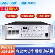 先科（SAST）ST-8866 專業(yè)后級功放機(jī)定壓大功率功放工程專用放大器 2000W