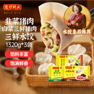 韭菜豬肉+白菜三鮮豬肉+三鮮水餃1320g早餐食品速食速凍水餃