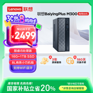 聯(lián)想百應M300 商用辦公個人家用臺式電腦主機 (酷睿12代i5-12450HX 16G 1TB SSD)國家補貼20%