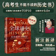 全球通史（新譯本）（平裝本）下冊(cè) 斯塔夫里阿諾斯全球史人類簡(jiǎn)史