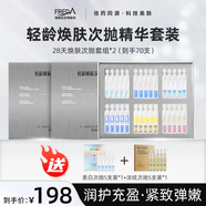 福瑞達28天煥膚套組（次拋版）緊致修護組合水光肌彈嫩潤護玻尿酸 【2盒】 加贈：美白次拋5支裝*1+