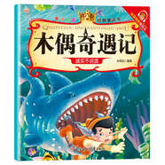 親子悅讀系列全15冊兒童科普繪本故事書3一6歲幼兒園繪本閱讀親子共讀 幼兒讀物中班大班啟蒙圖書 寶寶早教書籍 木偶奇遇記單冊 無規(guī)格