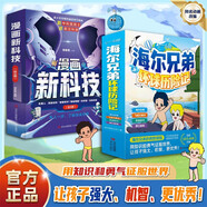 海爾兄弟環(huán)球歷險記+漫畫新科技全套10冊 小學生超愛看的科學漫畫書科普童書  科學啟蒙秒懂未來科技小學生三四五六年級必讀課外閱讀書目暑假課外書單 兒童漫畫繪本故事恐龍時代趣味百科閱讀書籍