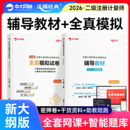 中大網(wǎng)校2026年一級二級注冊計量師考試教材歷年真題注冊一級計量師教材歷年真題二級計量師教材網(wǎng)課題庫一級注冊計量師二級 二級注冊計量師 輔導(dǎo)教材+全真模擬