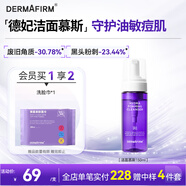 德妃（DERMAFIRM）保濕潔面慕斯150ml控油祛痘溫和泡沫洗面奶