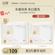 谷雨光感美白水油面膜5片/盒 提亮保濕修護(hù)貼片面膜