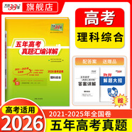 【官旗正品】天利38套2026新高考五年真題語文數(shù)學(xué)英語物理化學(xué)生物政治歷史地理2025年高考真題試卷匯編5年高三考復(fù)習(xí)資料全套 【2026現(xiàn)貨】五年高考真題 理綜