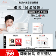 雅漾（Avene）【樊振東同款】恒潤肌活保濕凝露50ML滋潤保濕能量瓶敏肌乳液面霜
