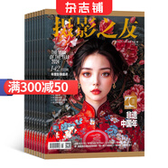 攝影之友雜志訂閱 2025年9月起訂 1年共12期 全彩專業(yè)攝影 專業(yè)權(quán)威時尚 實用影像品牌攝影愛好者讀物電影旅游 人文地理 攝影攝像期刊雜志訂閱 雜志鋪