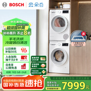 博世（BOSCH）【云朵白2.0主推】洗烘套裝10KG大容量洗衣機熱泵烘干機羊毛洗烘152000+254D00 家電國家補貼20%