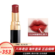 香奈兒（Chanel）口紅cocoflash可可小姐炫光唇膏 保濕啞光520情人節(jié)禮物 152號 焦糖柿紅栗子
