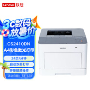 Lenovo聯(lián)想CS2410DN彩色A4激光打印機(jī)商用辦公自動(dòng)雙面有線網(wǎng)絡(luò)打印