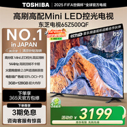 東芝電視65Z500QF 65英寸 Mini LED控光 144Hz 3+128GB 火箭炮音響 4K超清 以舊換新家電國家補貼