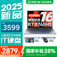聯(lián)想小新16/Pro16GT 2025補(bǔ)貼20% 新品AI超能本可選 高性能辦公輕薄筆記本電腦 旗艦銳龍 R7-8745HS 16G 512G｜小新16SE 16英寸高清全面屏