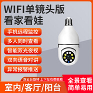 螢橙燈座式4G攝像頭360度無死角門口家用裝修工地手機(jī)遠(yuǎn)程無需網(wǎng)絡(luò)WiFi燈頭監(jiān)控器老家農(nóng)村室外攝影頭 WiFi單鏡頭版【W(wǎng)iFi連接+基礎(chǔ)功能普通體驗(yàn)】 無內(nèi)存卡/無存儲卡【沒有本地回放】