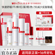 薇諾娜（WINONA）第二代舒敏特護水乳護膚品套裝敏感肌修護官方旗艦七夕情人節(jié)禮物 全套：潔水霜+精華+眼霜+防曬