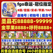 fgo初始號自抽號命運(yùn)冠位b服公主摩根妖蘭匯呆殺狐c(diǎn)呆序章石頭號 ====所有號安卓蘋果通用（需選區(qū)服）標(biāo)了三無需綁