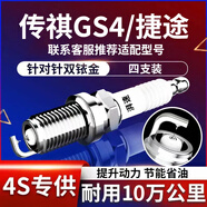 湃速傳祺GS4雙銥金火花塞捷途X70/PLUS/Coupe/X90/子龍大圣旅行者9939