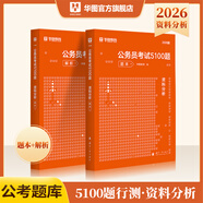 華圖公務(wù)員考試2026國考省考行測5000題2026申論100題公務(wù)員考試申論公考刷題教材考前1000題廣東貴州河北廣西河南省考國家公務(wù)員2026考公資料 【資料分析】2本