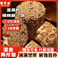 誓言果西洋參枸杞丸草本植萃甄糕點(diǎn)滋補(bǔ)養(yǎng)生營養(yǎng)早餐健康食品 [無加蔗負(fù)擔(dān)]亞麻籽核桃餅2斤