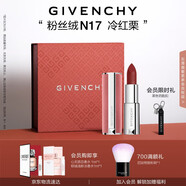紀(jì)梵希（Givenchy）【代言人同款】粉絲絨N17冷紅栗色口紅啞光唇膏送閨蜜生日禮物
