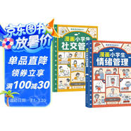 漫畫小學(xué)生管理套裝2冊(cè)：社交管理+情緒管理（育兒家教書籍父母必讀  我能管好我自己  陪孩子走過小學(xué)六年）