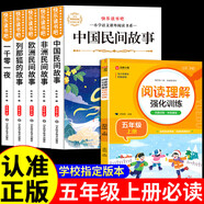 【正版-京東快遞】全套5冊五年級上冊必讀課外書 快樂讀書吧五年級上冊 中國民間故事非洲歐洲民間故事聰明的牧羊人列那狐的故事田螺姑娘老人的智慧一千零一夜 【6本】五年級上必讀書全套+閱讀理解強化訓練