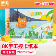 晨光8K18色/18張手工卡紙本彩紙彩色硬卡紙A4幼兒園折紙飛機專用疊紙兒童剪紙美術(shù)畫畫紙DIY制作160g