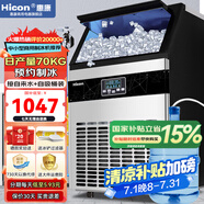 惠康(HICON)制冰機商用小型家用制冰機擺攤奶茶店酒吧50KG/70KG/100KG大容量全自動方塊冰冰塊制冰機 【店長推薦】44顆-產(chǎn)70KG-儲18kg-兩用款