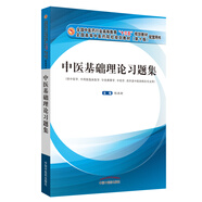 中醫(yī)基礎(chǔ)理論習(xí)題集 鄭洪新 編 十三五規(guī)劃教材配套習(xí)題集全國高等中醫(yī)藥院校規(guī)劃教材第十版 中國中醫(yī)藥出版社