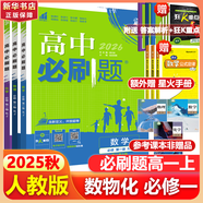 高中必刷題物理必修三必刷題高一上必修一2026高一必刷題必修二2025下學期【科目自選】高中必刷題2025新教材必刷題預備新高一上下課本同步練習冊同步教輔必修1必修2必修3人教版同步狂K重點 【必修一
