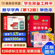 新華字典2025最新版第12版單色本+錯題本+學習卡 商務印書館中小學生語文閱讀理解作文成語工具書 可搭配現代漢語詞典第7版2025最新版古漢語常用字字典第6版雙色大字本成語大詞典