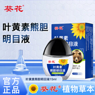 葵花葉黃素熊膽明目滴眼液15ml緩解疲勞干澀視力模糊護理液非眼藥水