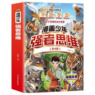 漫畫少年強者思維 全4冊 2025全新力作普通小孩進階寶典 兒童書 小學(xué)生課外閱讀必讀書籍京東618活動 暑假作業(yè) 一升二暑假銜接 小升初暑假銜接