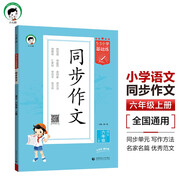 53小學(xué)基礎練 語(yǔ)文 同步作文 六年級上冊 2026版 適用2025秋季